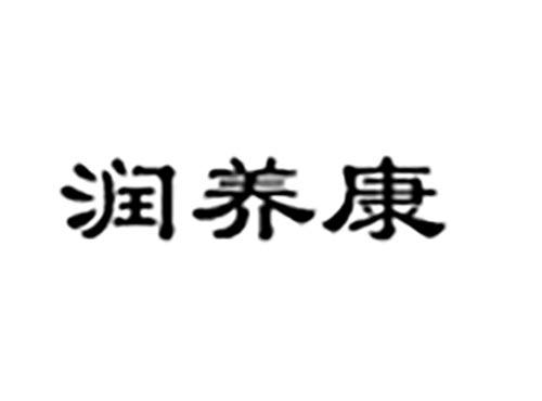 润养康