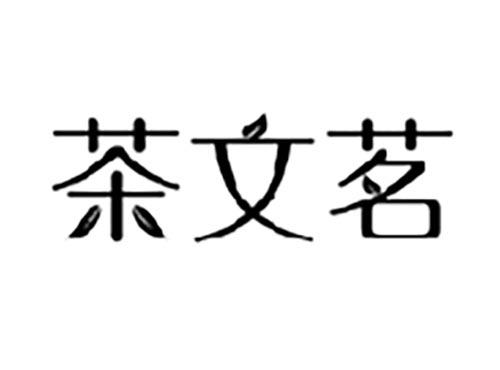 茶文茗
