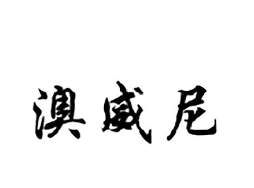 澳威尼