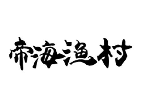 帝海渔村
