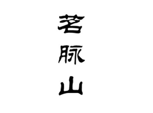 茗脉山