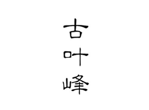 古叶峰