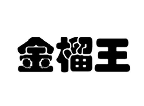 金榴王