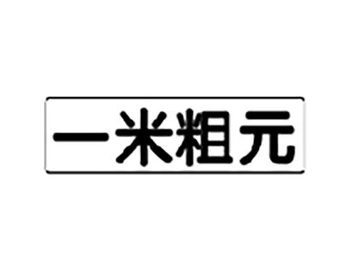 一米粗元