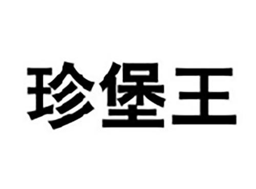 珍堡王
