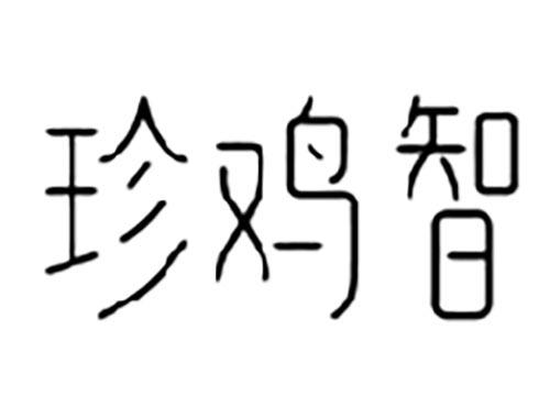 珍鸡智