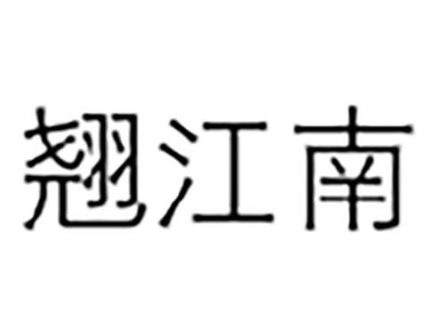 翘江南