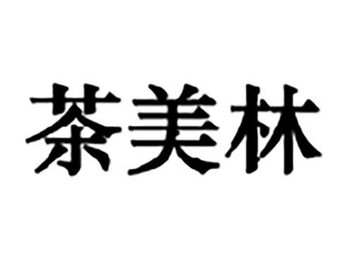 茶美林