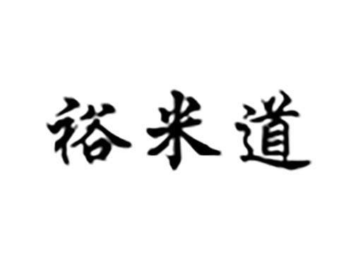 裕米道