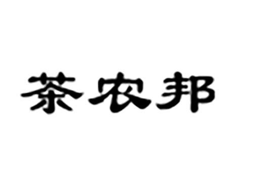 茶农邦