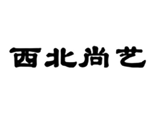 西北尚艺
