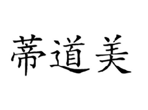 蒂道美