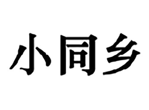 小同乡