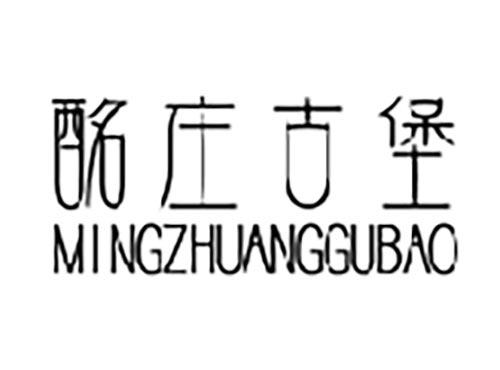 酩庄古堡