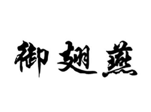 御翅燕