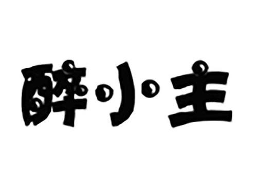 醉小主
