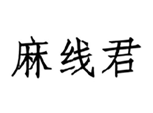 麻线君