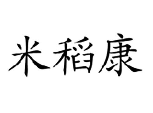米稻康