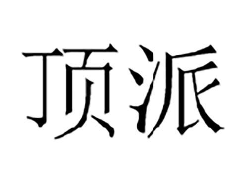顶派