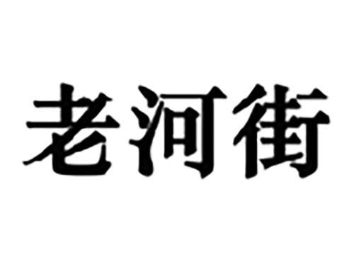 老河街