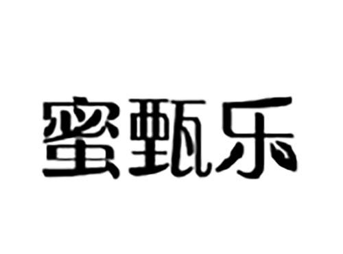 蜜甄乐