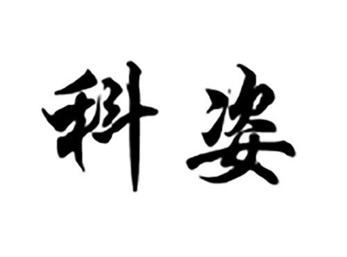 科姿