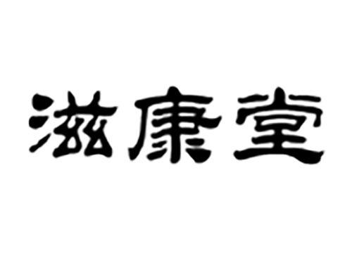 滋康堂