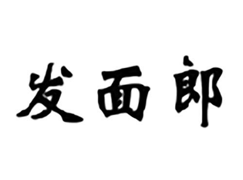 发面郎