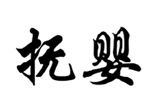 抚婴