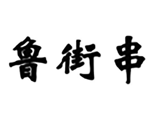 鲁街串