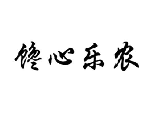 馋心乐农