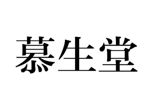 慕生堂