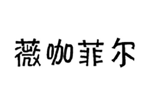薇咖菲尔