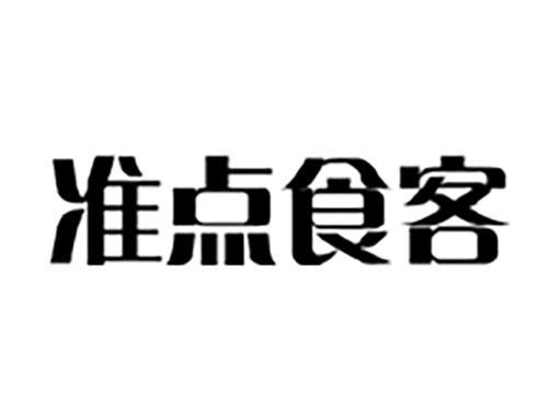 准点食客