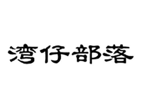 湾仔部落