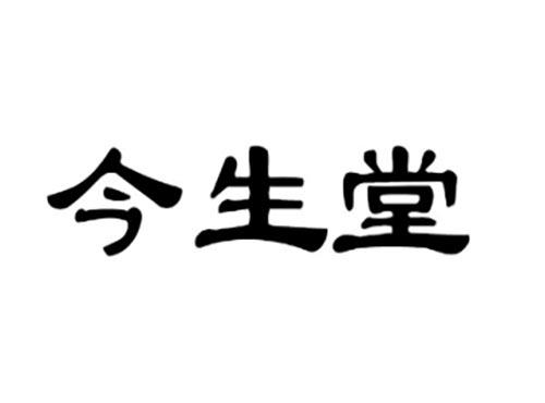 今生堂