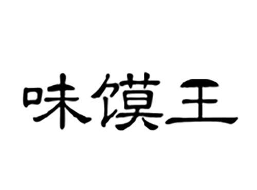 味馍王
