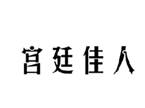 宫廷佳人