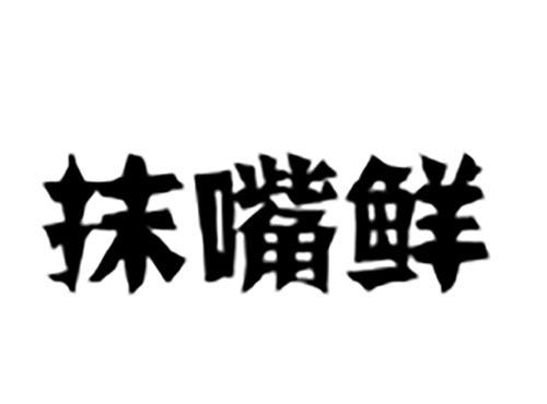 抹嘴鲜