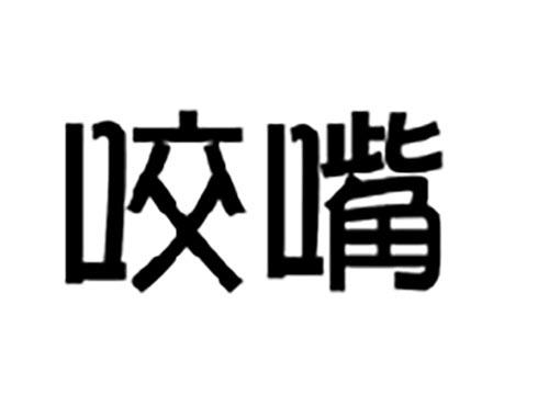 咬嘴