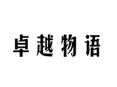 卓越物语