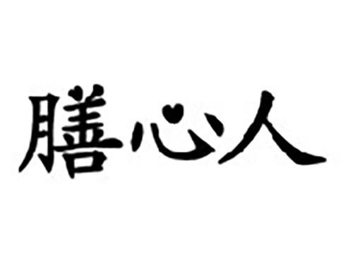 膳心人