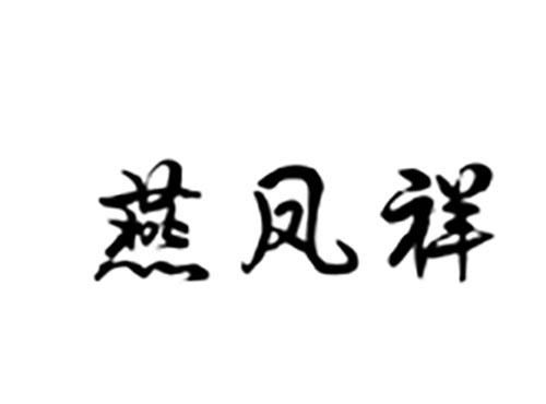 燕凤祥