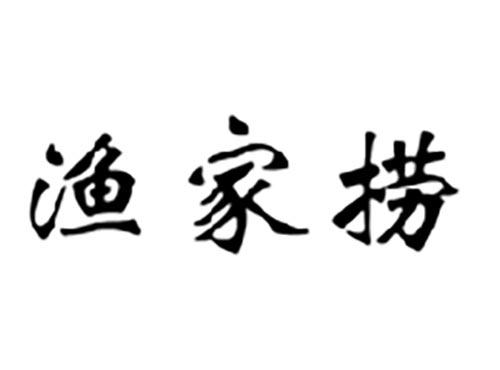 渔家捞