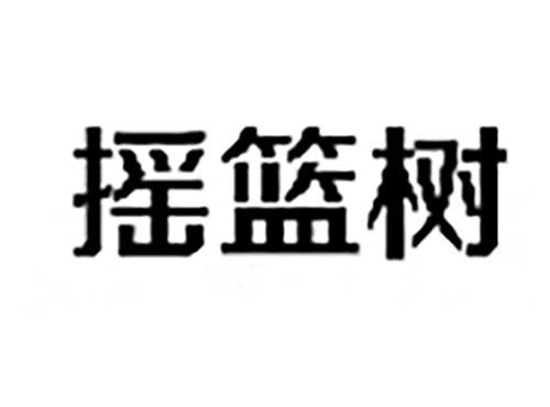 摇篮树