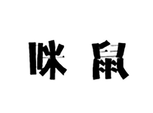 咪鼠