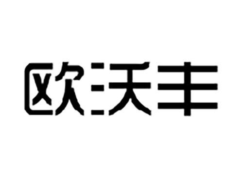 欧沃丰