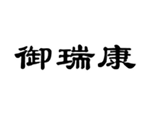 御瑞康