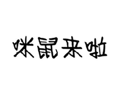 咪鼠来啦
