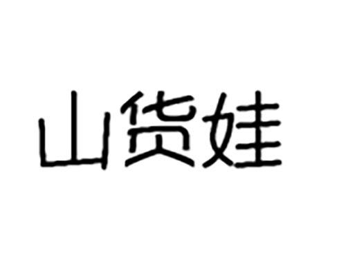 山货娃